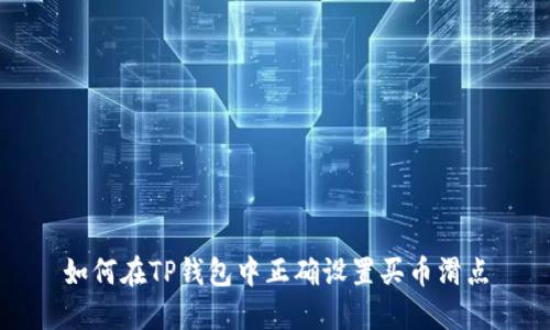 如何在TP钱包中正确设置买币滑点