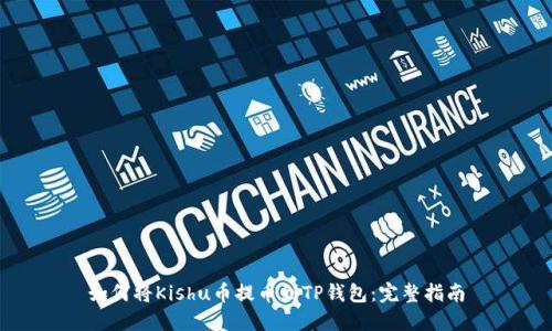 如何将Kishu币提币到TP钱包：完整指南