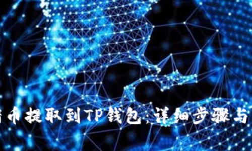 如何将猪币提取到TP钱包：详细步骤与注意事项