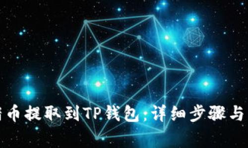 如何将猪币提取到TP钱包：详细步骤与注意事项