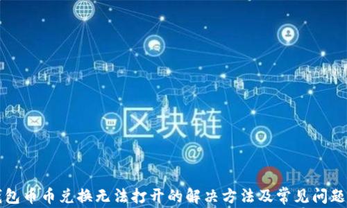
TP钱包币币兑换无法打开的解决方法及常见问题分析