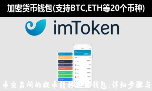 
如何将中币交易所的提币转移到TP钱包：详细步骤与注意事项