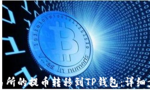 
如何将中币交易所的提币转移到TP钱包：详细步骤与注意事项