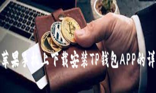 如何在苹果手机上下载安装TP钱包APP的详细步骤