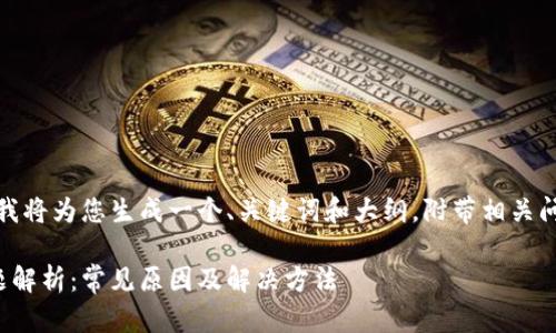 来自您的需求，我将为您生成一个、关键词和大纲，附带相关问题的详细解析。

tp钱包老卡问题解析：常见原因及解决方法