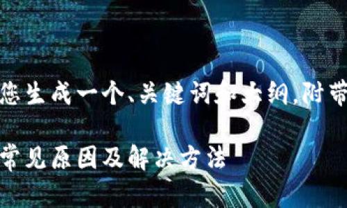 来自您的需求，我将为您生成一个、关键词和大纲，附带相关问题的详细解析。

tp钱包老卡问题解析：常见原因及解决方法