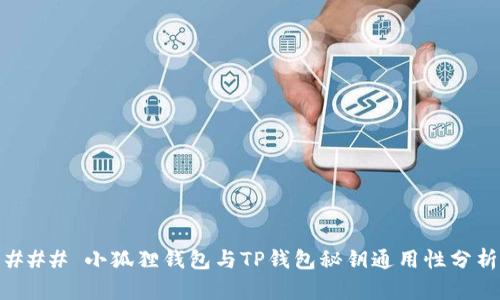 ### 小狐狸钱包与TP钱包秘钥通用性分析