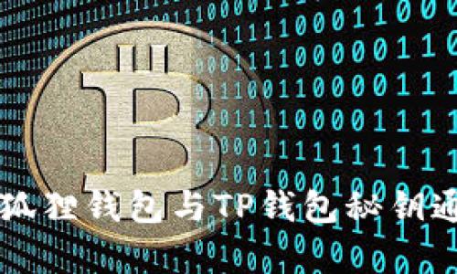 ### 小狐狸钱包与TP钱包秘钥通用性分析