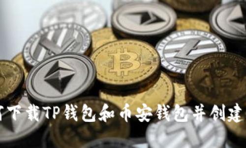 如何下载TP钱包和币安钱包并创建账户