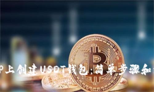 如何在TP上创建USDT钱包：简单步骤和注意事项