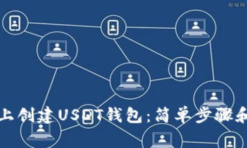 如何在TP上创建USDT钱包：简单步骤和注意事项