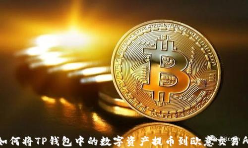 
如何将TP钱包中的数字资产提币到欧意交易所