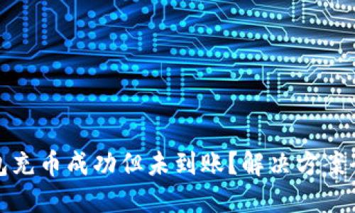 TP钱包充币成功但未到账？解决方案全攻略