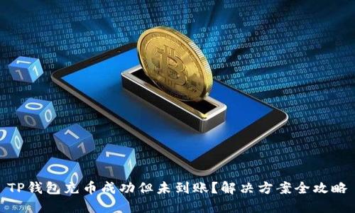 TP钱包充币成功但未到账？解决方案全攻略