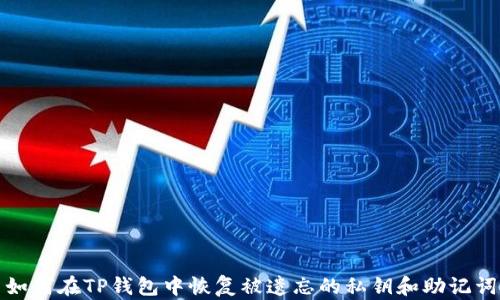 
如何在TP钱包中恢复被遗忘的私钥和助记词