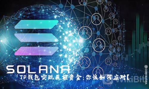 TP钱包突现巨额资金：你该如何应对？