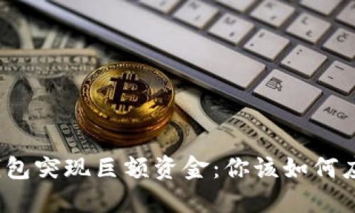 TP钱包突现巨额资金：你该如何应对？