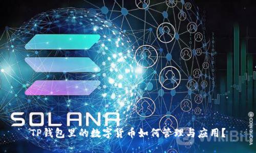 TP钱包里的数字货币如何管理与应用？