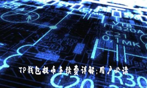TP钱包提币手续费详解：用户必读
