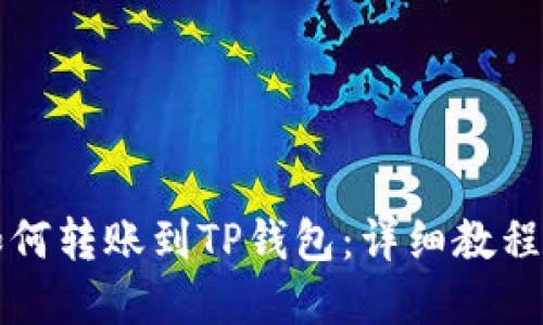 全面了解如何转账到TP钱包：详细教程与下载指南