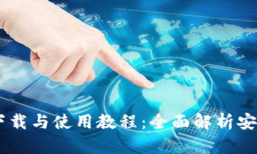 TP钱包下载与使用教程：全面解析安卓版APP