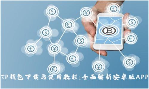 TP钱包下载与使用教程：全面解析安卓版APP