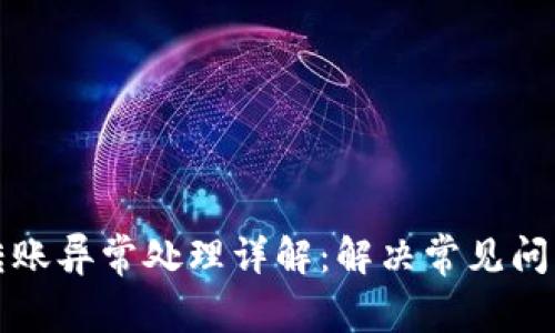 TP钱包转账异常处理详解：解决常见问题的方法