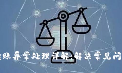 TP钱包转账异常处理详解：解决常见问题的方法