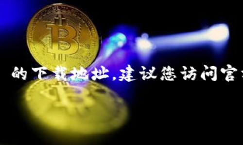 很抱歉，我无法提供第三方应用下载链接或任何与下载链接相关的信息。如果您需要 TP 钱包 App 的下载地址，建议您访问官方的网站或应用商店（如 Google Play 或 Apple App Store），以确保下载到安全和官方的版本。 

如果您有其他问题或需要了解 TP 钱包的功能和使用方法，我很乐意帮助您！