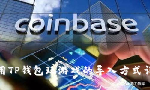 使用TP钱包玩游戏的导入方式详解