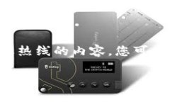 以下是关于如何找到TP钱包客服热线的内容，您可
