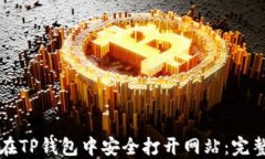 如何在TP钱包中安全打开网站：完整指南