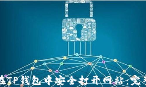 
如何在TP钱包中安全打开网站：完整指南