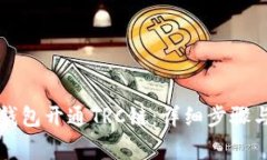 如何在TP钱包开通TRC链：详细步骤与注意事项