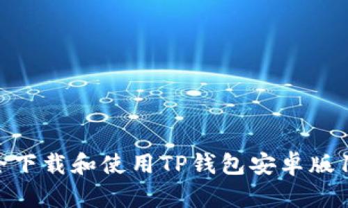 如何安全下载和使用TP钱包安卓版1.63版本