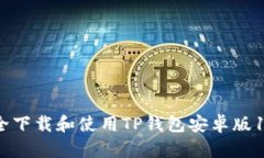 如何安全下载和使用TP钱包安卓版1.63版本
