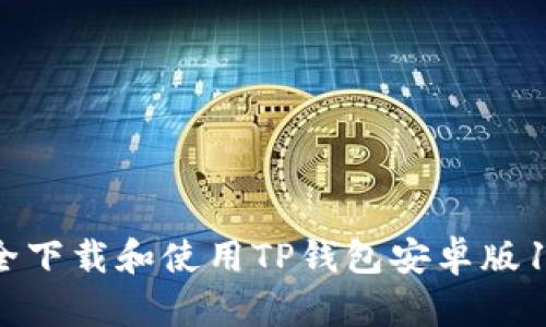 如何安全下载和使用TP钱包安卓版1.63版本