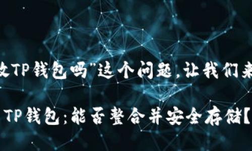关于“ASS币能放TP钱包吗”这个问题，让我们来详细探讨一下。

### ASS币与TP钱包：能否整合并安全存储？