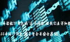关于“ASS币能放TP钱包吗”这个问题，让我们来详