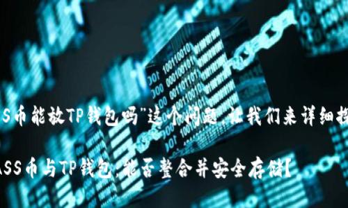 关于“ASS币能放TP钱包吗”这个问题，让我们来详细探讨一下。

### ASS币与TP钱包：能否整合并安全存储？
