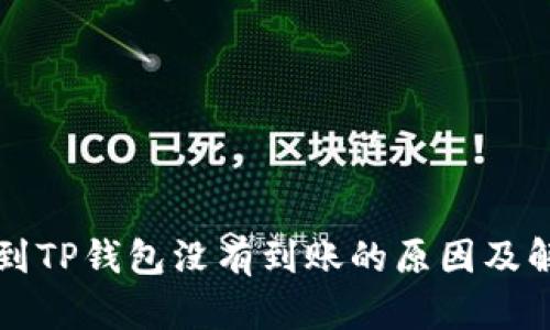 猪币提到TP钱包没有到账的原因及解决方案