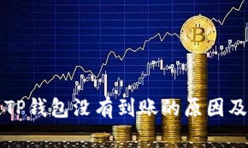 猪币提到TP钱包没有到账的原因及解决方案