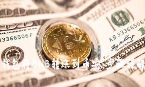 如何通过TP钱包将BNB转账到币安：步骤详解与常见问题