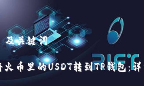 ### 及关键词

如何将火币里的USDT转到TP钱包：详细指南