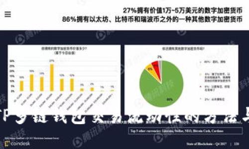 提升TP多链钱包交易流动性的方法与策略