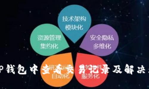 如何在TP钱包中查看交易记录及解决无币问题
