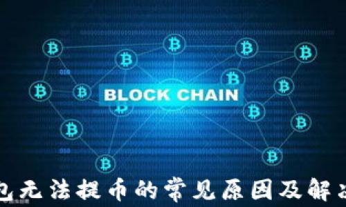 
TP钱包无法提币的常见原因及解决方案