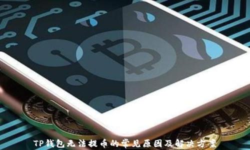 
TP钱包无法提币的常见原因及解决方案