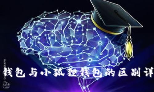 TP钱包与小狐狸钱包的区别详解
