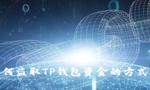 揭秘黑客如何盗取TP钱包资金的方式与防范措施